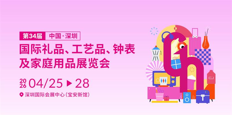 深圳国际礼品展览会~2026相约4月深圳！