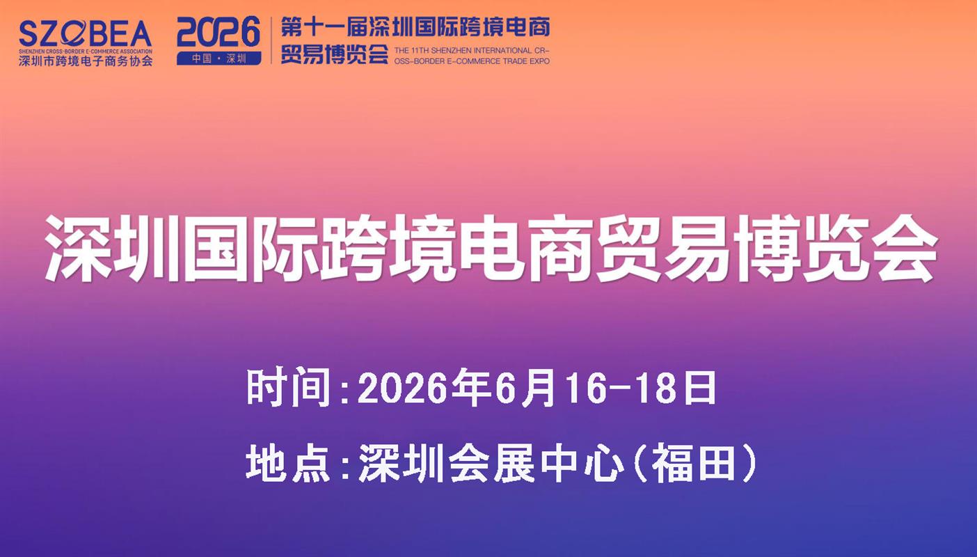 2026深圳跨境电商展览会,6月展等你来淘金!