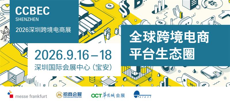 2026中国?鞋服箱包跨境电商展?深圳会展