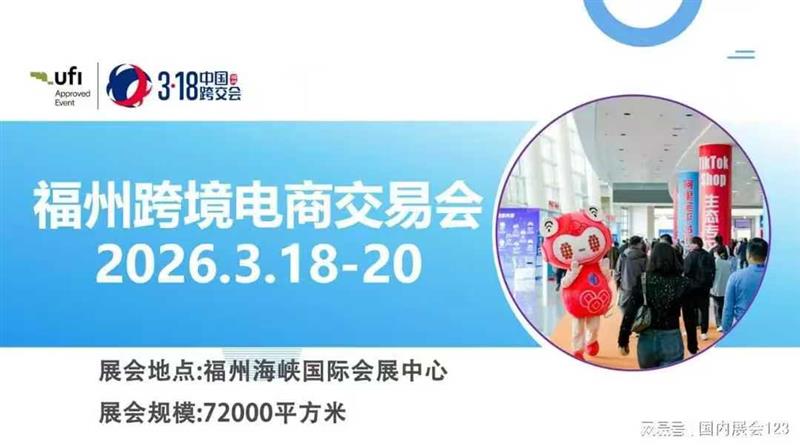 2026福州跨交会?五金工具汽摩配电商展