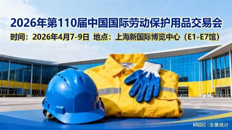 欢迎报名参展?2026年4月上海劳保防爆会