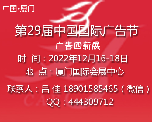 2022第29届中国国际广告节-广告四新展会