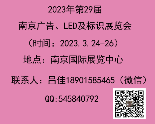 2023南京广告、LED及标识标牌展会