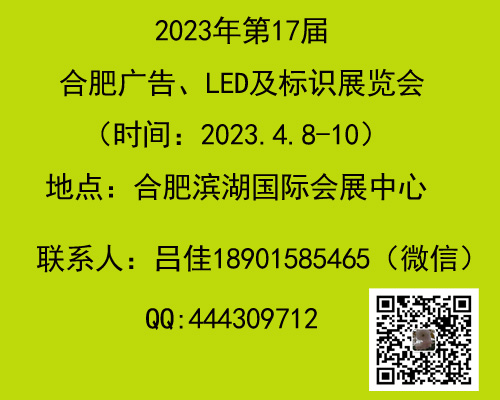 2023第十七届合肥广告设备及LED、标识标牌展览会