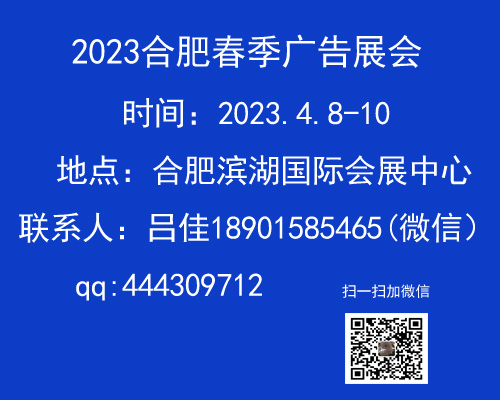 2023第17届合肥春季广告展会（4月8-10日）