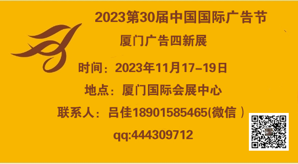 2023年中国广告节-2023年厦门广告四新展会