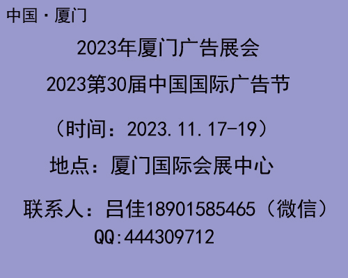 2023年厦门广告展会|2023年中国国际广告节