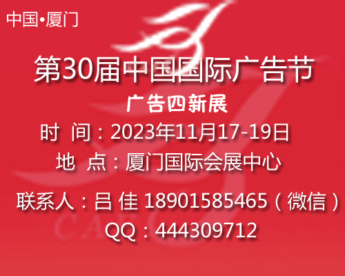 2023年第三十届中国国际广告节