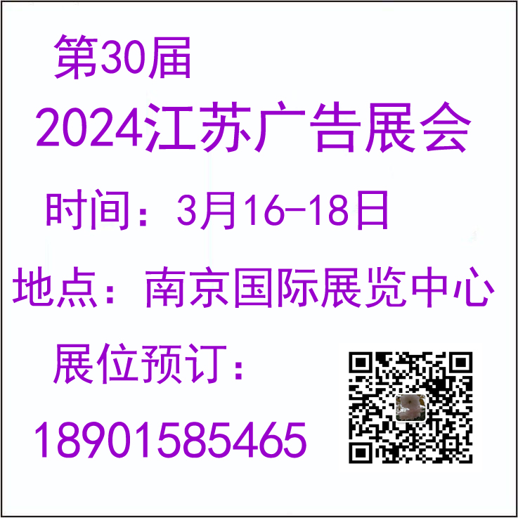 2024江苏广告展会/2024南京广告展会