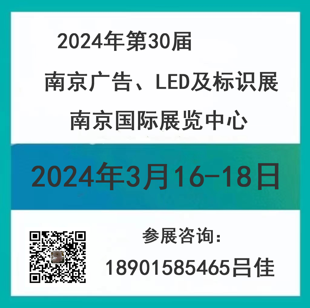 2024年第30届南京广告、LED及标识展会