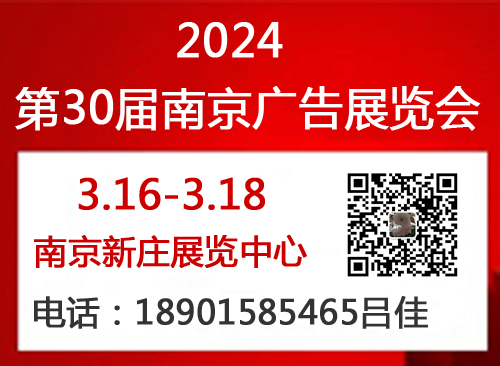 2024年南京广告展会（第30届）