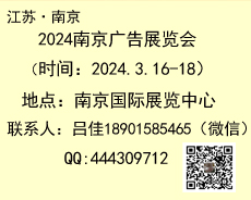 2024年南京广告展会 参展流程 报名