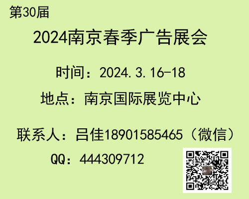 2024年南京春季广告展会 第30届