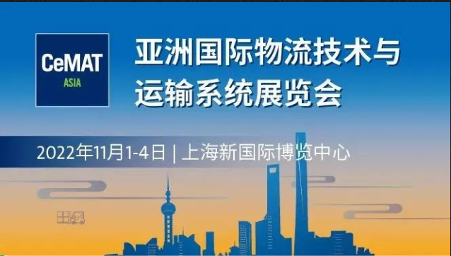 2022第23届亚洲国际物流技术与运输系统展览会