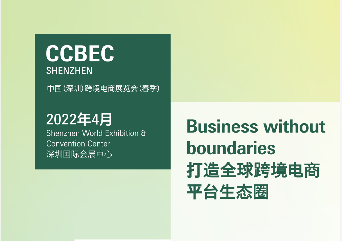 2022中国深圳跨境电商展览会