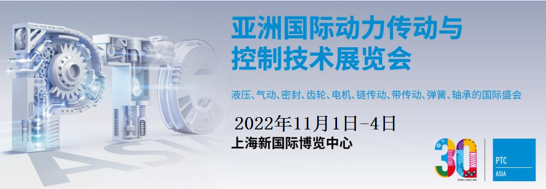2022亚洲国际动力传动与控制技术展览会（PTC ASIA）
