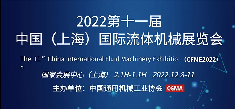 2022中国国际流体机械展览会（CFME）