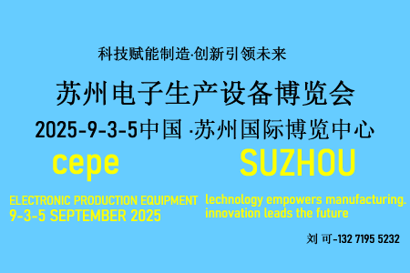 2025中国华东?苏州电子生产设备博览会