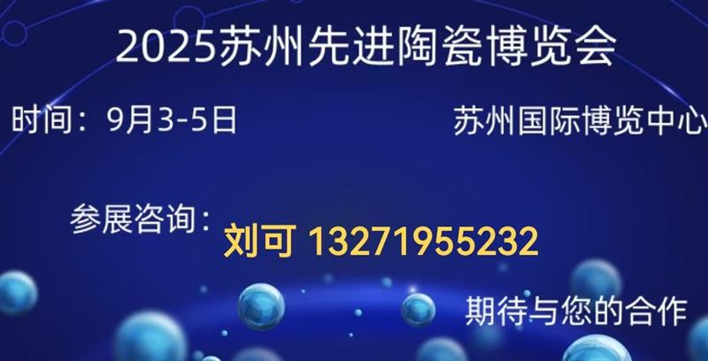 2025苏州先进陶瓷博览会
