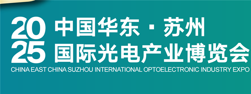 2025中国华东●苏州国际光电产业博览会
