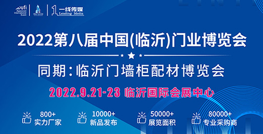 2022第八届中国（临沂）门业博览会同期临沂门墙柜配材博览会档9月21-23日!