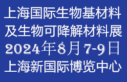 2024上海国际生物材料产业展