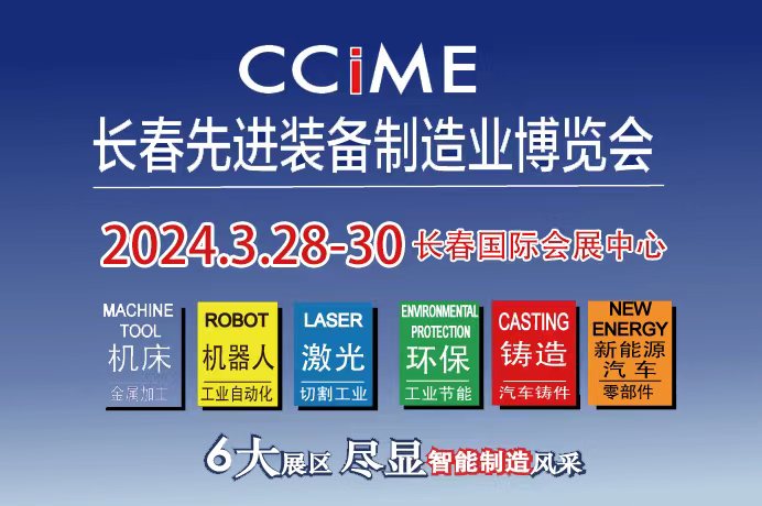 2024第十六届长春机床及自动化机器人博览会