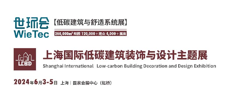 上海国际低碳建筑装饰与设计主题展