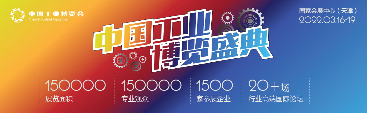 2022首届天津工业博览会