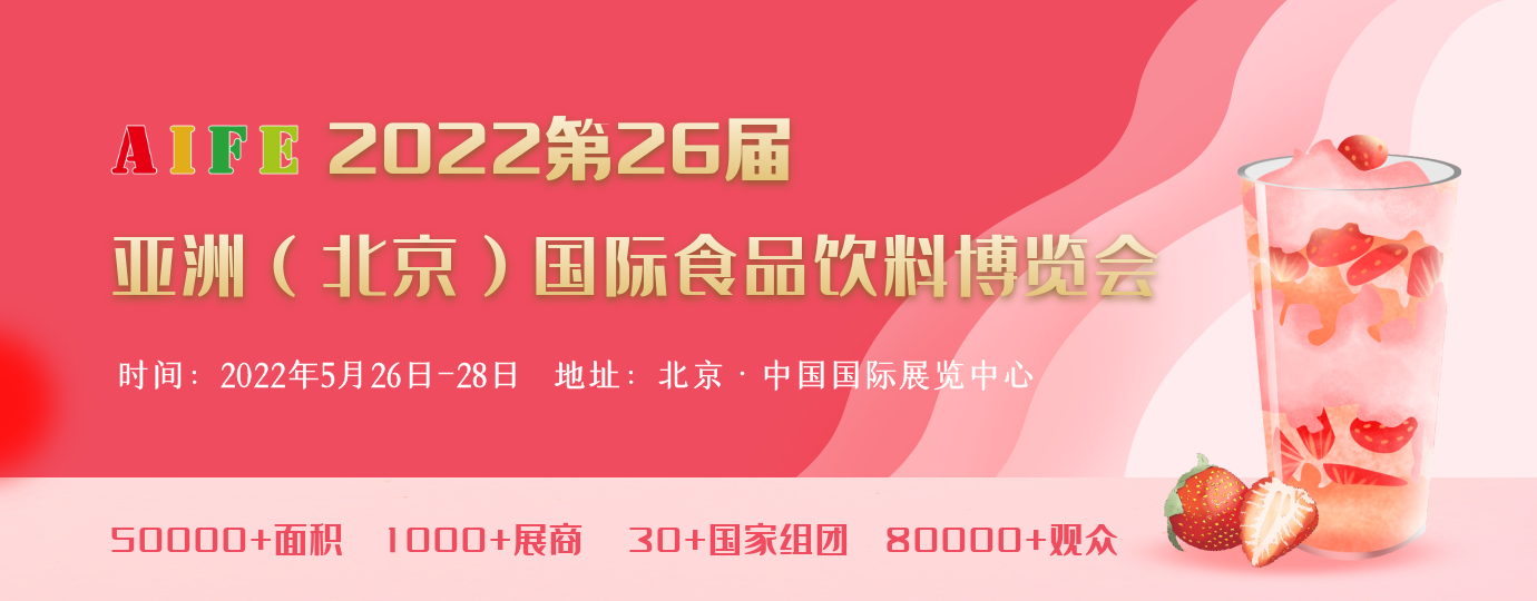 AIFE 2022亚洲(北京)国际食品饮料博览会暨进口食品展