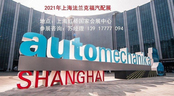 2022年上海法兰克福汽配展Automechanika