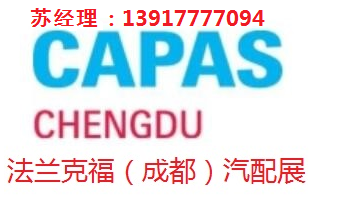 2023年成都法兰克福汽配展-2023法兰克福成都汽配展