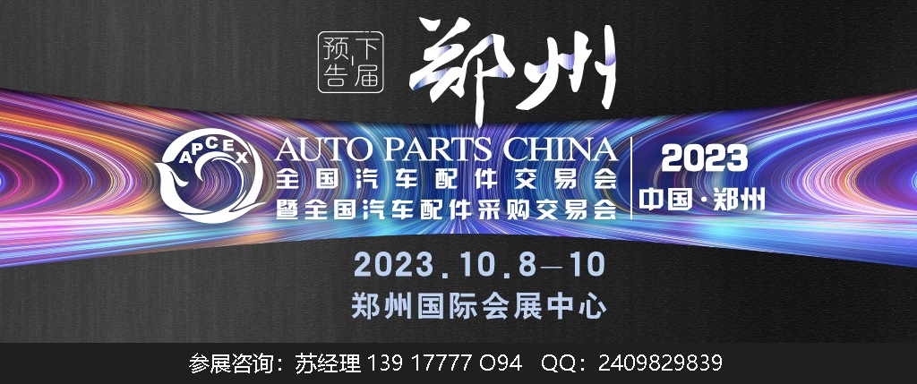 2023年郑州全国汽配会-?2023秋季郑州全国汽配会