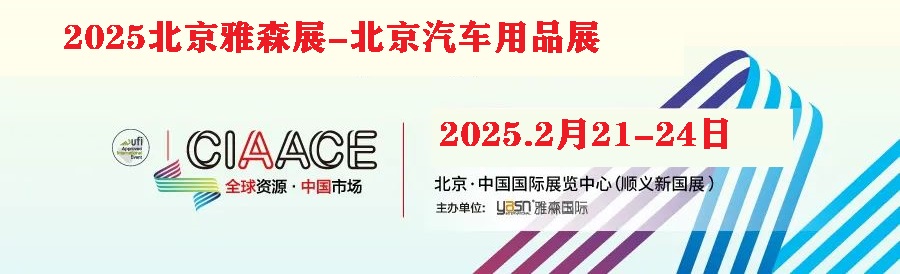 CIAACE 2025雅森北京汽车用品展(官方网站)
