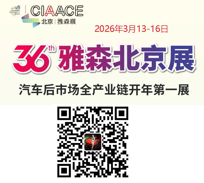2026北京汽车用品展(官方网站)-雅森展