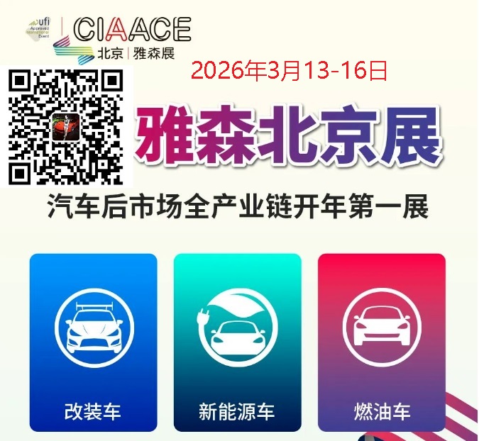 2026北京汽车用品展|雅森北京展|展位预定