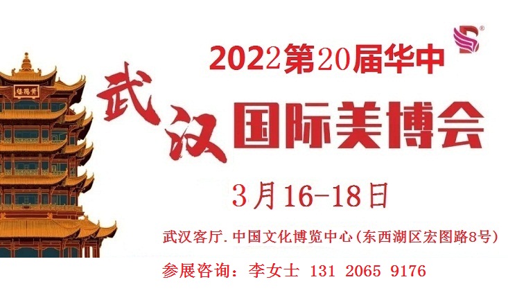 2022年武汉美博会-2022年春季武汉美博会