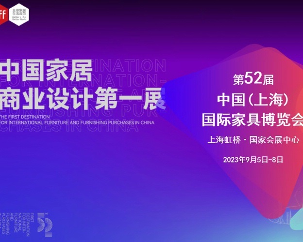 CIFF2023第52届中国(上海)国际家具博览会全面招商
