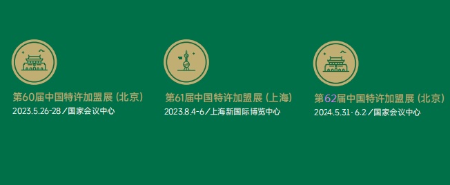 CCFA--2024中国北京国际特许加盟展（62届）