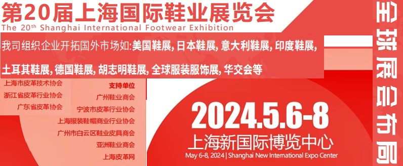 2024第20届上海国际鞋业博览会