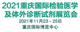 2021重庆国际检验医学及诊断试剂展览会