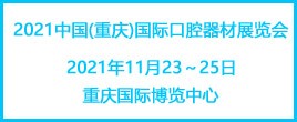 2021中国(重庆)国际口腔器材展览会