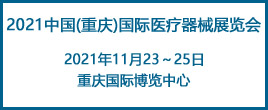 2021中国重庆国际医疗器械展览会  时 间：2021年11月23～25日