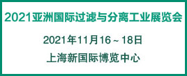 2021亚洲国际过滤与分离工业展览会