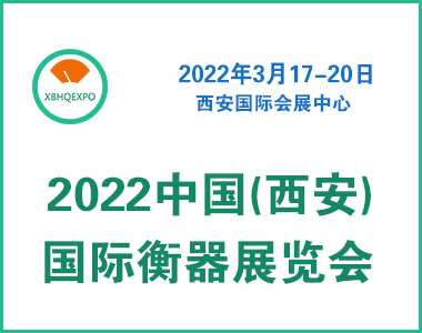 2022中国(西安)国际衡器展览会