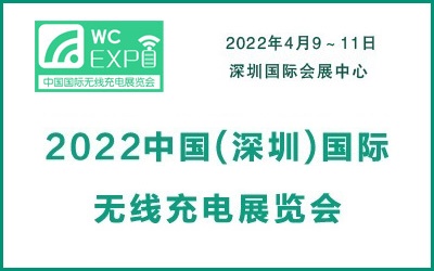 2022中国(深圳)国际无线充电展览会