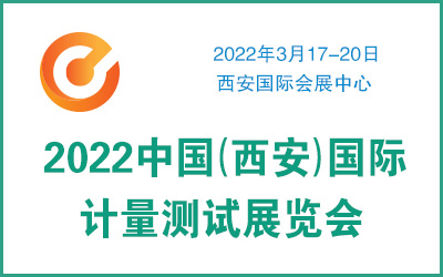 2022中国（西安）国际计量测试展览会