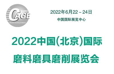 2022中国(北京)国际磨料磨具磨削展览会