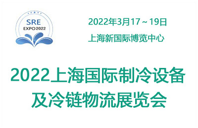 2022中国上海国际制冷展览会