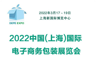 2022中国上海国际电子商务包装展览会